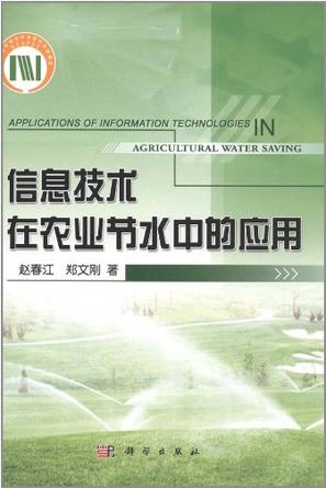 信息技术在农业节水中的应用