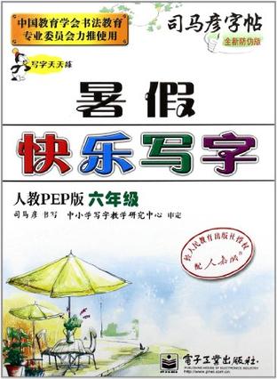 六年级-人教PEP版-暑假快乐写字-司马彦字帖-全新防伪版