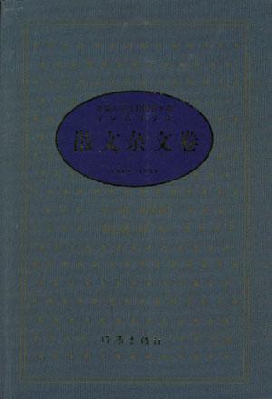 中华人民共和国五十年文学名作文库散文杂文卷