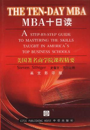 MBA十日读：英文