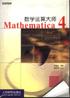 数学运算大师Mathematica4