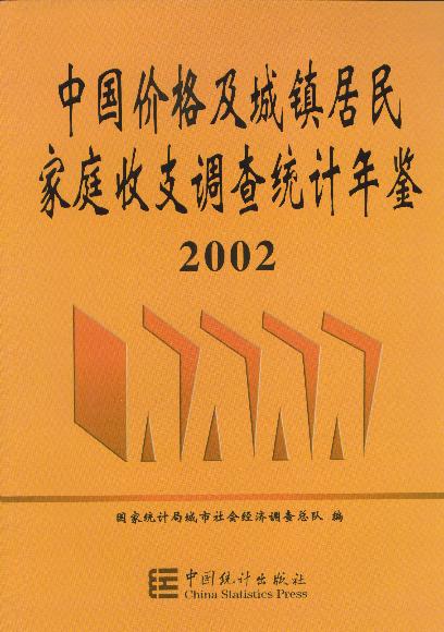 中国价格及城镇居民家庭收支调查统计年鉴.2002