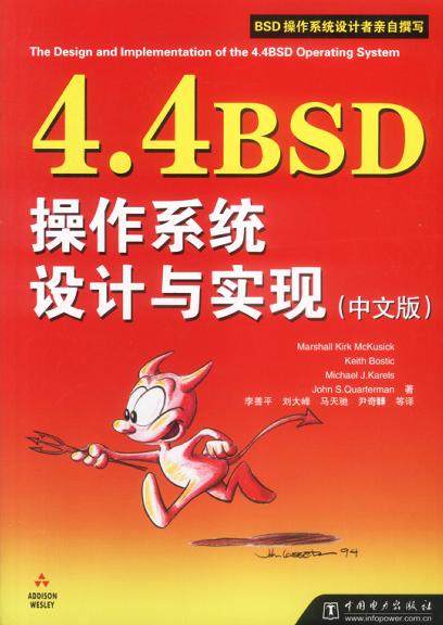4.4BSD操作系统设计与实现（中文版）