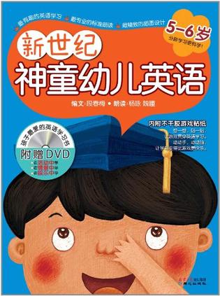 新世纪神童幼儿英语:让孩子轻松学会英语(5-6岁)(附光盘)