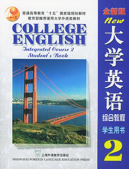 全新版大学英语综合教程(2)学生用书