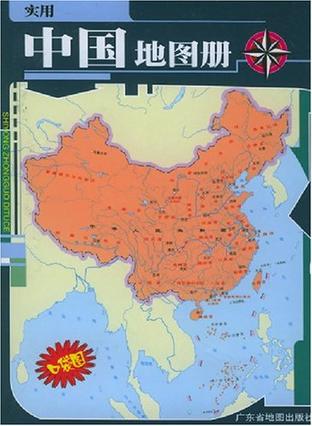 实用中国地图册