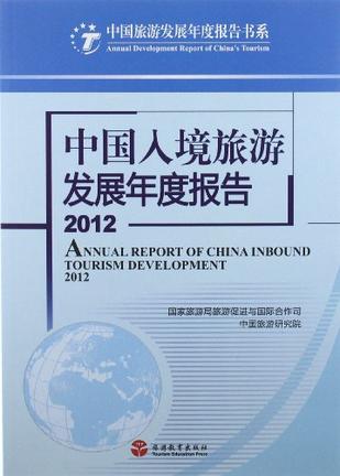 中国入境旅游发展年度报告