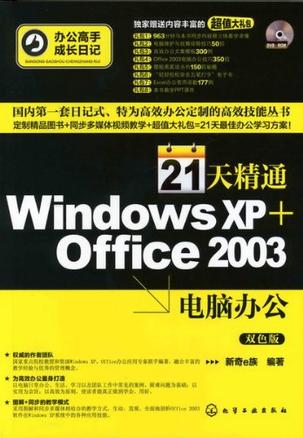 21天精通Windows XP+Office 2003电脑办公