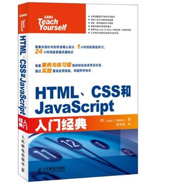 HTML、CSS和JavaScript入门经典 (豆瓣)