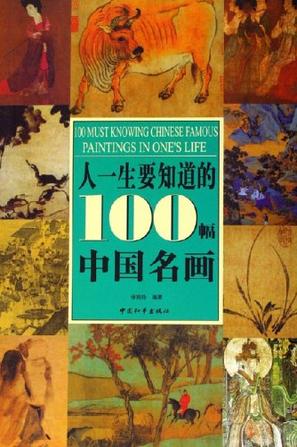 人一生要知道的100幅中国名画
