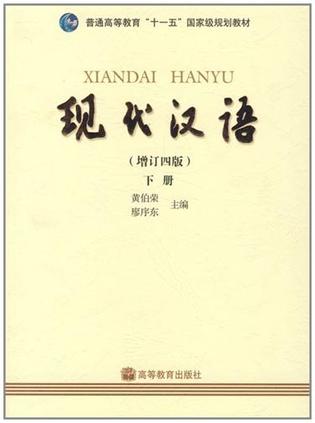 现代汉语(增订四版)(下册)