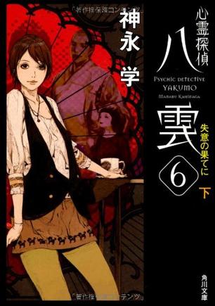 心霊探偵八雲６  失意の果てに（下）