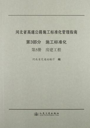 河北省高速公路施工标准化管理指南 第三部分 施工标准化 第五册 房建工程