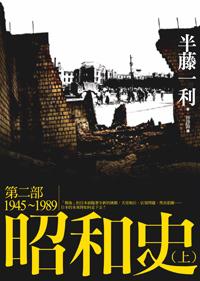 昭和史第二部（上）1945-1989