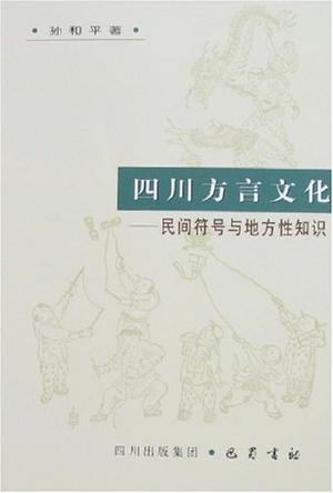 四川方言文化