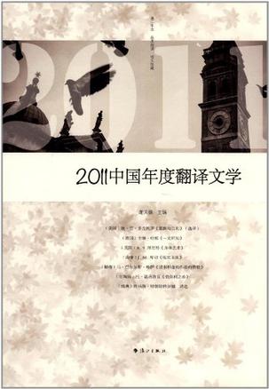 2011中国年度翻译文学