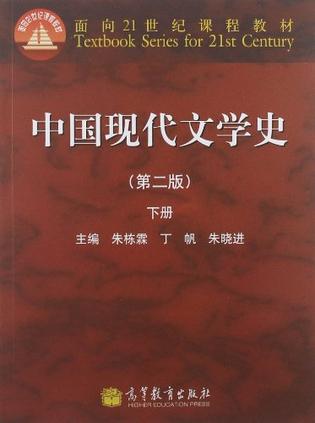 中国现代文学史(第2版)下册