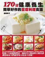 170道健康養生簡單好作的豆腐料理食譜