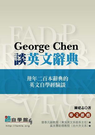 George Chen 談英文辭典