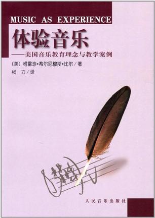 20世纪学校音乐教育理论与实践丛书·体验音乐