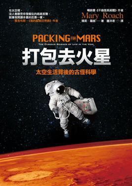 打包去火星: 太空生活背後的古怪科學