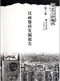 汉画文献集成·第二卷