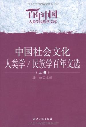中国社会文化人类学/民族学百年文选
