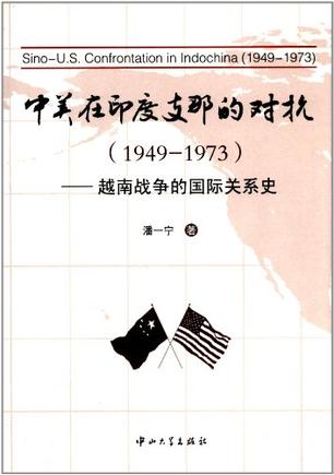 中美在印度支那的对抗（1949-1973）