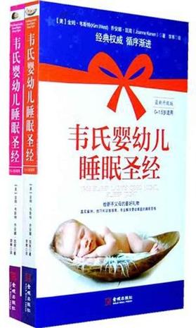 韦氏婴幼儿睡眠圣经（全两册）