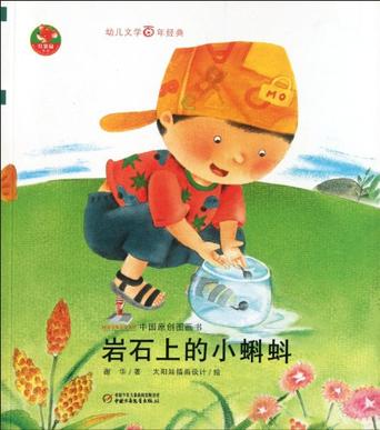 岩石上的小蝌蚪-中国原创图画书-幼儿文学百年经典