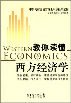 教你读懂西方经济学
