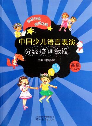 中国少儿语言表演分级培训教程