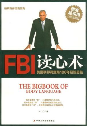 FBI读心术