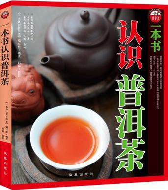 一本书认识普洱茶
