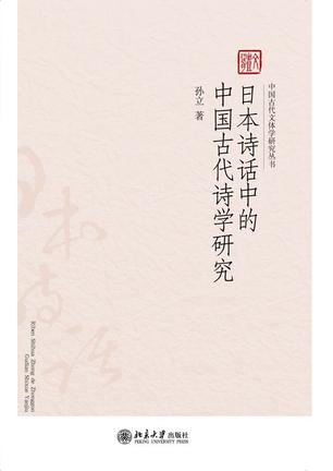 日本诗话中的中国古代诗学研究