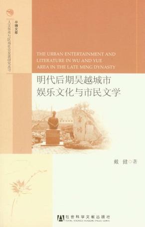 明代后期吴越城市娱乐文化与市民文学