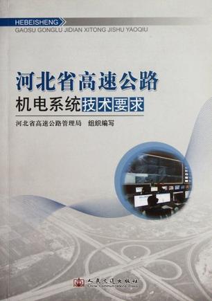 河北省高速公路机电系统技术要求