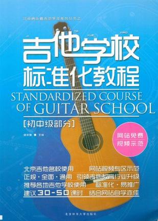 吉他学校标准化教程