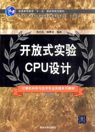 开放式实验CPU设计