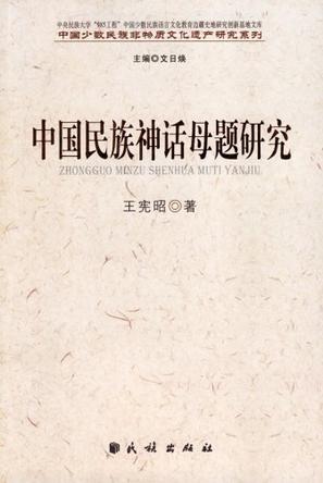 中国民族神话母题研究