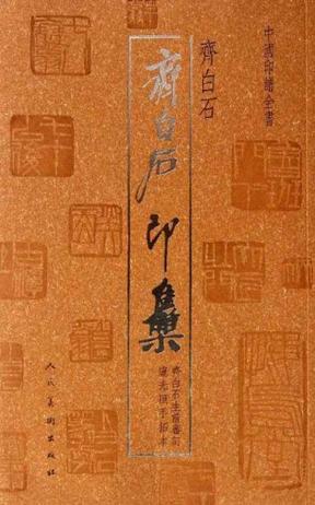 中国印谱全书·齐白石印集