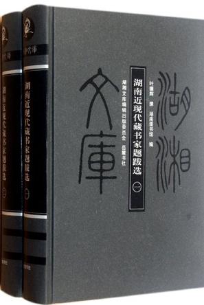 湖南近现代藏书家题跋选（套装共2册）