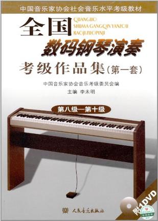 中国音乐家协会社会音乐水平考级教材·全国数码钢琴演奏考级作品集