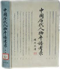 中国历代人物年谱考录