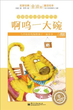 金波卷-名家经典童话绘本-宝宝解决问题能力系列-全套12册