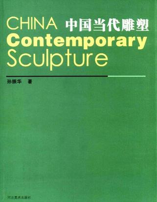 中国当代雕塑