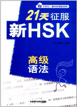 21天征服新HSK高级语法
