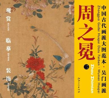 中国古代画派大图范本  吴门画派  周之冕 二 四时花鸟图