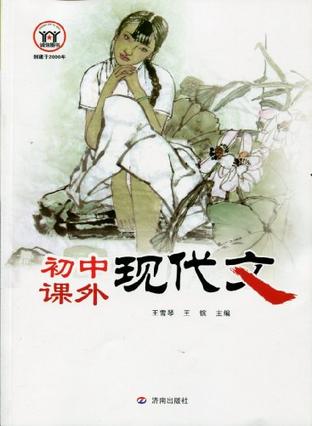 初中语文新阅读 初中课外现代文 济南出版社 2012年8月第一版