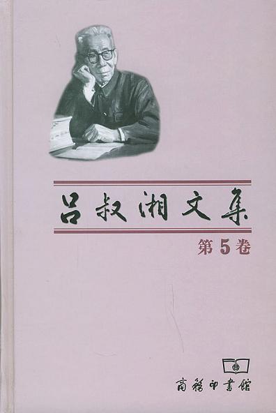 吕叔湘文集（第五卷）